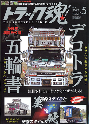 トラック魂 トラック スピリッツ の最新号 Vol 106 発売日22年03月18日 雑誌 定期購読の予約はfujisan