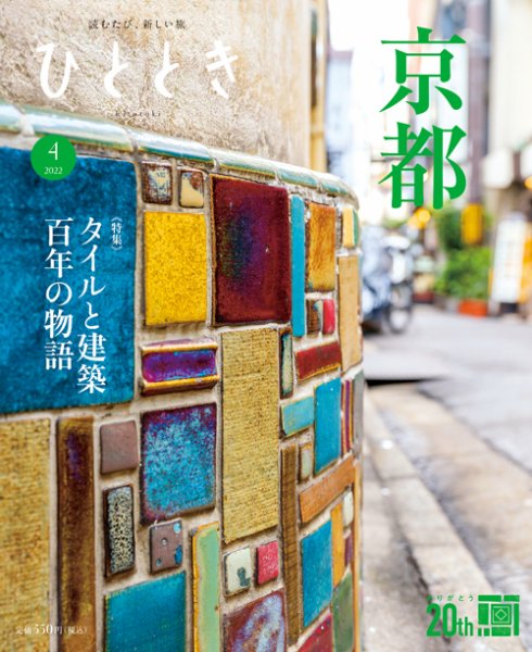 ひととき 2022年4月号 (発売日2022年03月19日) 表紙