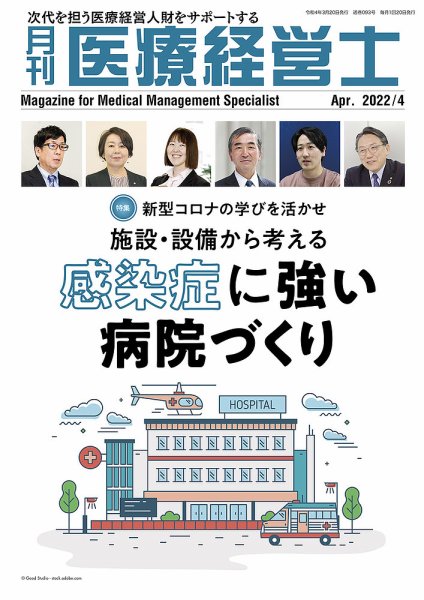 月刊医療経営士 2022年4月号 (発売日2022年03月20日) 表紙
