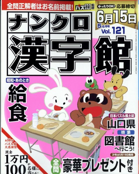 ナンクロ漢字館 2022年5月号 (発売日2022年03月17日) 表紙