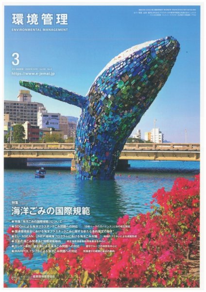 環境管理 2022年3月号 (発売日2022年03月15日) 表紙