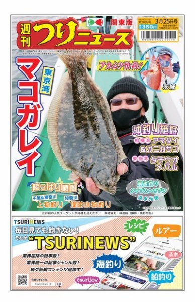 週刊つりニュース　関東版 2022年03月21日発売号 表紙