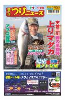 週刊つりニュース　中部版 2022年3月25日号 表紙