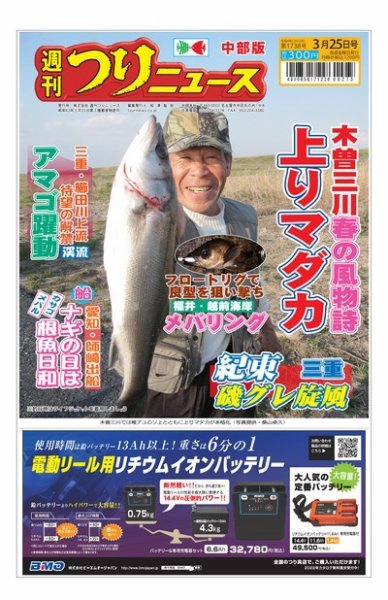 週刊つりニュース　中部版 2022年03月21日発売号 表紙