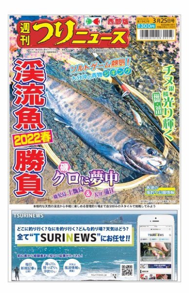 週刊つりニュース　西部版 2022年03月21日発売号 表紙