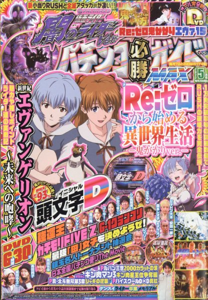 パチンコ必勝ガイドMAX 2022年5月号 (発売日2022年03月19日) 表紙
