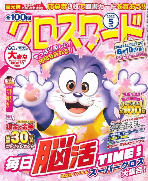 全100問クロスワード 2022年5月号 (発売日2022年03月17日) 表紙
