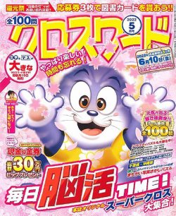 全100問クロスワードの最新号 22年5月号 発売日22年03月17日 雑誌 定期購読の予約はfujisan