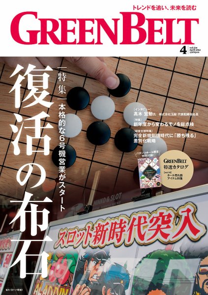 月刊GreenBelt（グリーンベルト） 2022年4月号 (発売日2022年03月20日) 表紙