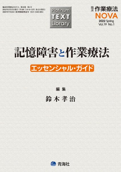 臨床作業療法NOVA Vol.19 No.1 (発売日2022年03月15日) 表紙