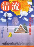 清流 1月号 (発売日2008年12月01日) 表紙