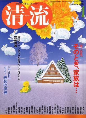清流 1月号 (発売日2008年12月01日) 表紙
