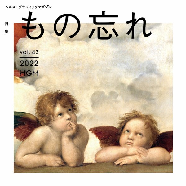 ヘルス・グラフィックマガジン Vol.43 (発売日2022年03月15日) 表紙