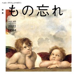 ヘルス・グラフィックマガジン Vol.43 (発売日2022年03月15日) 表紙