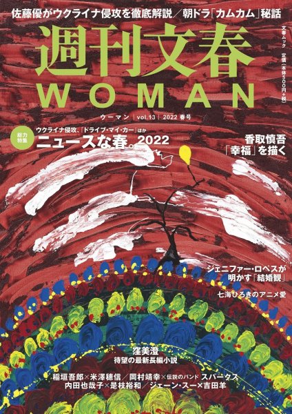週刊文春WOMAN（ウーマン） 週刊文春WOMAN vol.13 春号 (発売日2022年03月22日) 表紙