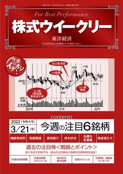株式ウイークリー 2022年03月21日発売号 表紙