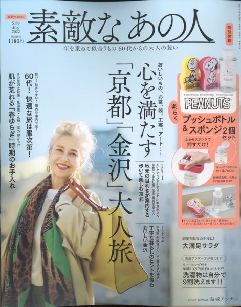素敵なあの人 2022年5月号 (発売日2022年03月16日) 表紙