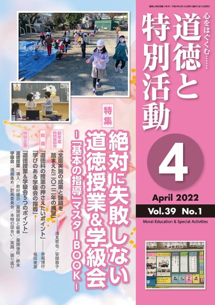 道徳と特別活動 2022年4月号 (発売日2022年03月15日) 表紙