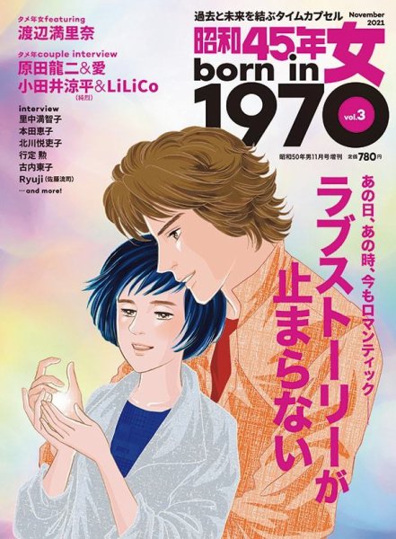 昭和45年女 昭和45年女・1970年女 vol.3 (発売日2021年09月30日) 表紙