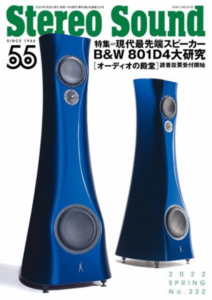 StereoSound（ステレオサウンド） No.222 (発売日2022年03月03日) 表紙