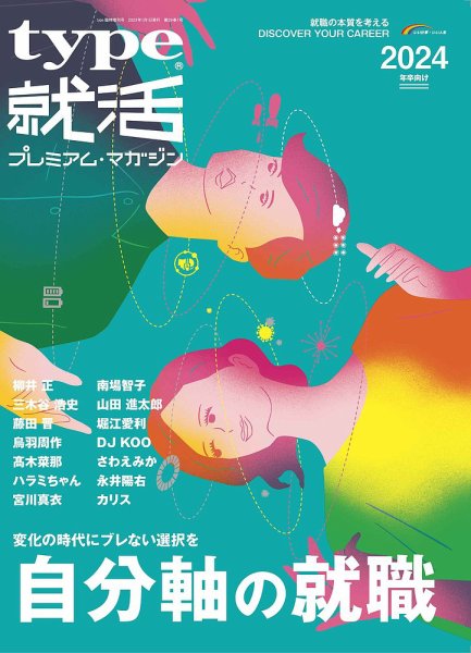 type就活 2024年卒向け (発売日2022年11月01日) 表紙