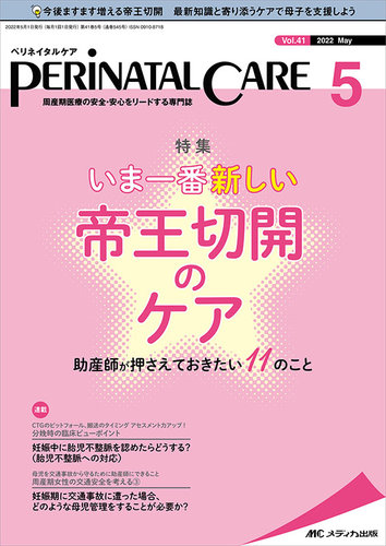 PERINATAL CARE(ペリネイタルケア） 2022年5月号 (発売日2022年04月25日) | 雑誌/定期購読の予約はFujisan