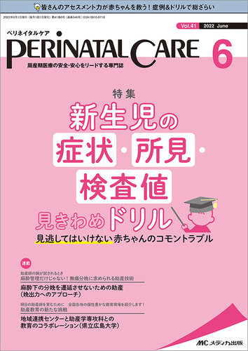 PERINATAL CARE(ペリネイタルケア） 2022年6月号 (発売日2022年