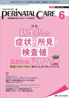 PERINATAL CARE(ペリネイタルケア） 2022年6月号 (発売日2022年05月25日) 表紙