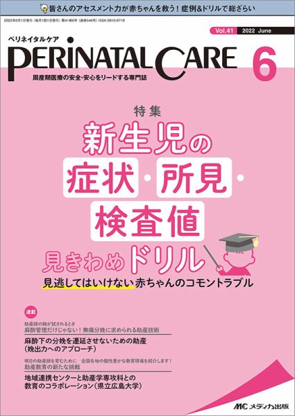 PERINATAL CARE(ペリネイタルケア） 2022年6月号 (発売日2022年05月25日) 表紙