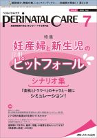 PERINATAL CARE(ペリネイタルケア） 2022年7月号 (発売日2022年06月25日) 表紙