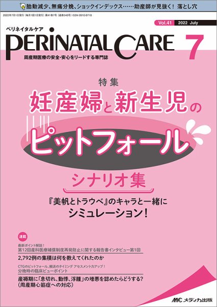 PERINATAL CARE(ペリネイタルケア） 2022年7月号 (発売日2022年06月25日) 表紙