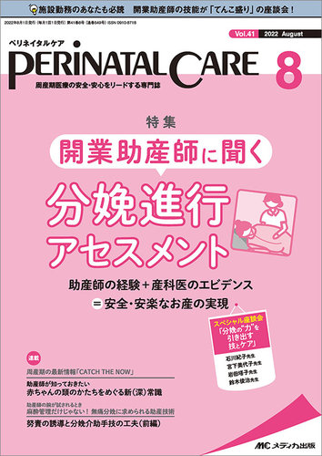 PERINATAL CARE(ペリネイタルケア） 2022年8月号