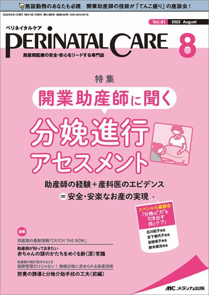 PERINATAL CARE(ペリネイタルケア） 2022年8月号 (発売日2022年07月25日) 表紙