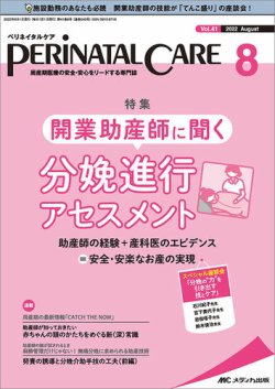 PERINATAL CARE(ペリネイタルケア） 2022年8月号 (発売日2022年07月25日) 表紙