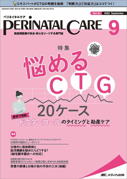 PERINATAL CARE(ペリネイタルケア） 2022年9月号 (発売日2022年08月25日) 表紙