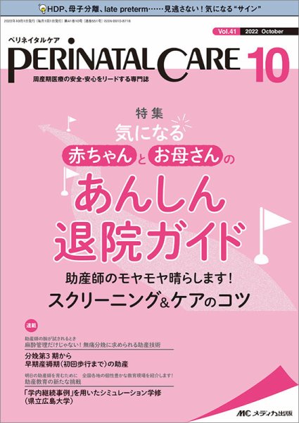 PERINATAL CARE(ペリネイタルケア） 2022年10月号 (発売日2022年09月25日) 表紙