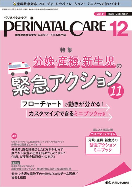 PERINATAL CARE(ペリネイタルケア） 2022年12月号 (発売日2022年11月25日) 表紙