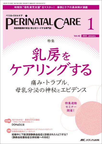 PERINATAL CARE(ペリネイタルケア） 2023年1月号 (発売日2022年12月25日) 表紙