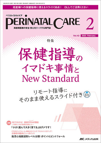 PERINATAL CARE(ペリネイタルケア） 2023年2月号 (発売日2023年01月25日) | 雑誌/定期購読の予約はFujisan