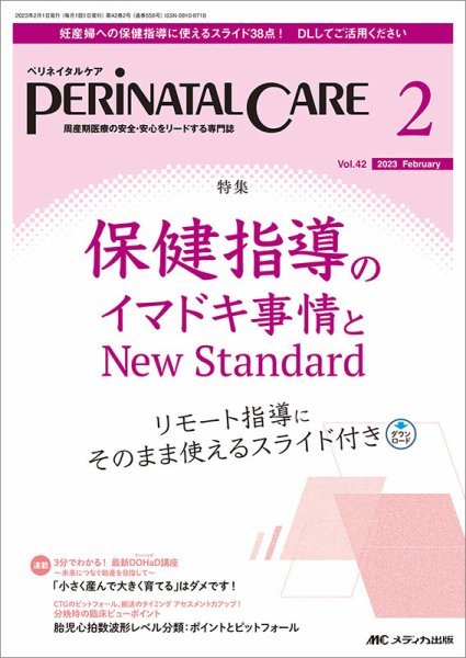 PERINATAL CARE(ペリネイタルケア） 2023年2月号 (発売日2023年01月25日) 表紙