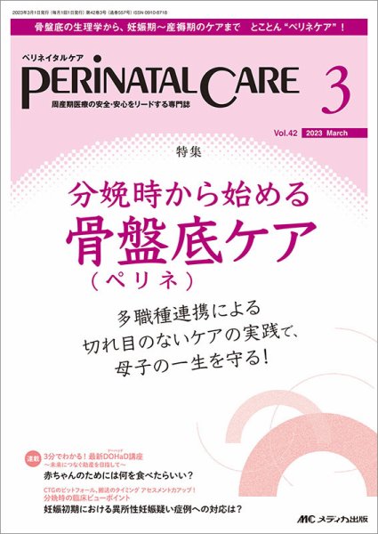 PERINATAL CARE(ペリネイタルケア） 2023年3月号 (発売日2023年02月25日) 表紙
