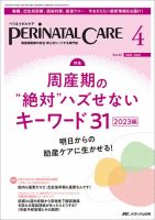 PERINATAL CARE(ペリネイタルケア） 2023年4月号 (発売日2023年03月25日) 表紙