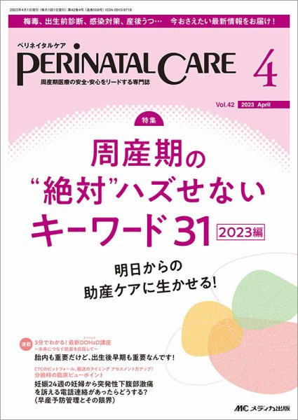 PERINATAL CARE(ペリネイタルケア） 2023年4月号 (発売日2023年03月25日) 表紙
