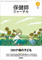 保健師ジャーナルのバックナンバー (2ページ目 15件表示) | 雑誌