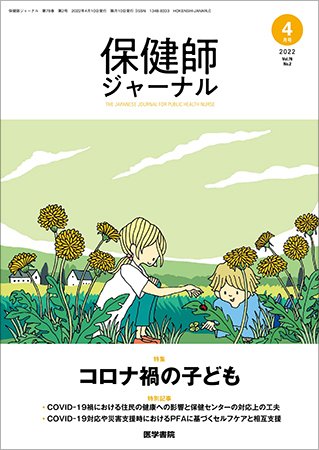 保健師ジャーナル Vol.78 No.2 (発売日2022年04月10日) 表紙
