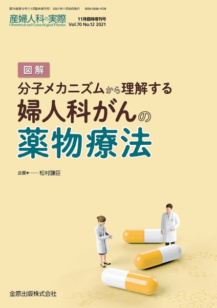 産婦人科の実際 増刊号 (発売日2021年11月30日) 表紙
