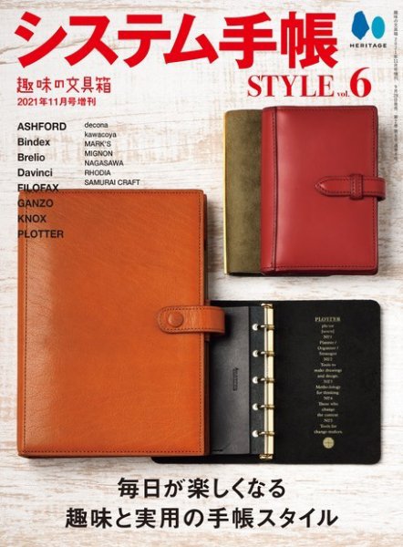 システム手帳STYLE Vol.6 (発売日2021年09月28日) 表紙