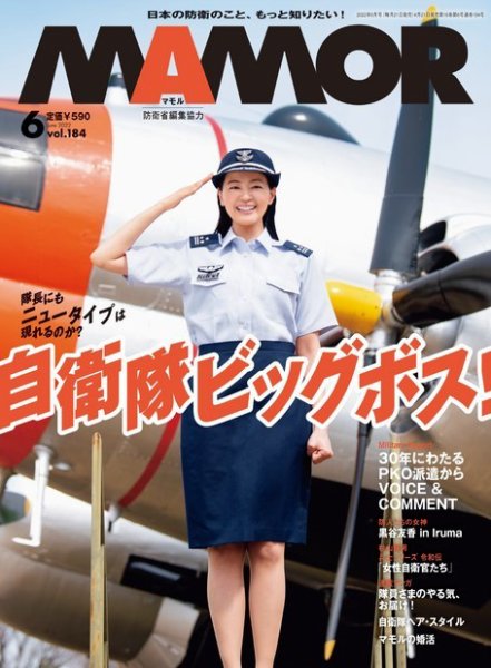 MAMOR（マモル） 2022年6月号 (発売日2022年04月21日) 表紙