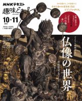 NHKテレビ 趣味どきっ！（月曜） アイドルと旅する　仏像の世界2021年10月～11月 (発売日2021年09月28日) 表紙