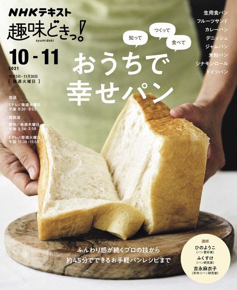 NHKテレビ 趣味どきっ！（火曜） 知って つくって 食べて おうちで幸せパン2021年10月～11月 (発売日2021年09月28日) 表紙
